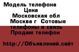 Samsung galaxy s8 edge 64 gb › Модель телефона ­ Samsung › Цена ­ 10 500 - Московская обл., Москва г. Сотовые телефоны и связь » Продам телефон   